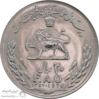 سکه 20 ریال 1357 فائو روستایی - MS63 - محمد رضا شاه