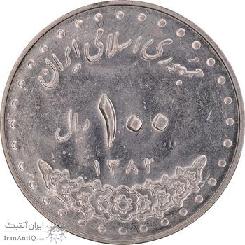 سکه 100 ریال 1382 - MS61 - جمهوری اسلامی
