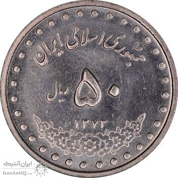 سکه 50 ریال 1373 - MS61 - جمهوری اسلامی