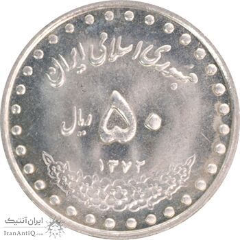 سکه 50 ریال 1372 - MS63 - جمهوری اسلامی