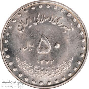 سکه 50 ریال 1372 - MS63 - جمهوری اسلامی