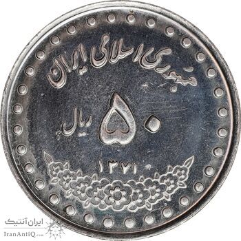 سکه 50 ریال 1371 - صفر کوچک - AU58 - جمهوری اسلامی