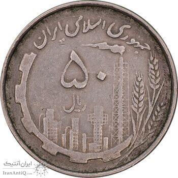 سکه 50 ریال 1367 دهمین سالگرد - مکرر روی سکه - EF45 - جمهوری اسلامی