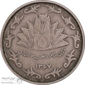 سکه 50 ریال 1367 دهمین سالگرد - مکرر روی سکه - EF45 - جمهوری اسلامی