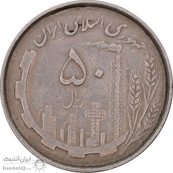 سکه 50 ریال 1367 دهمین سالگرد - مکرر روی سکه - EF45 - جمهوری اسلامی