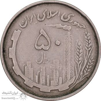 سکه 50 ریال 1367 دهمین سالگرد - مکرر روی سکه - EF45 - جمهوری اسلامی