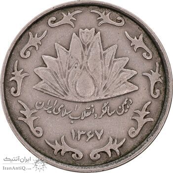 سکه 50 ریال 1367 دهمین سالگرد - مکرر روی سکه - EF45 - جمهوری اسلامی