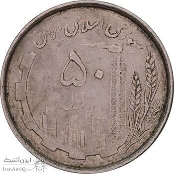 سکه 50 ریال 1367 دهمین سالگرد - EF45 - جمهوری اسلامی