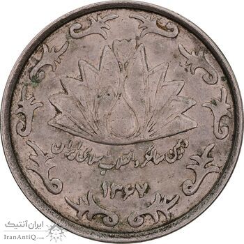 سکه 50 ریال 1367 دهمین سالگرد - EF45 - جمهوری اسلامی