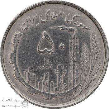 سکه 50 ریال 1367 دهمین سالگرد - AU50 - جمهوری اسلامی