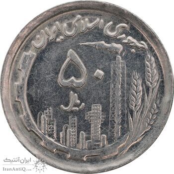 سکه 50 ریال 1370 - نوشته دریا ها برجسته - AU55 - جمهوری اسلامی
