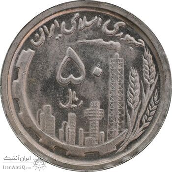 سکه 50 ریال 1369 - MS63 - جمهوری اسلامی