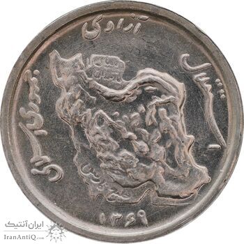 سکه 50 ریال 1369 - MS63 - جمهوری اسلامی
