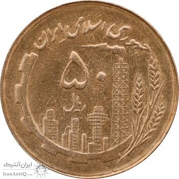سکه 50 ریال 1367 - MS63 - جمهوری اسلامی
