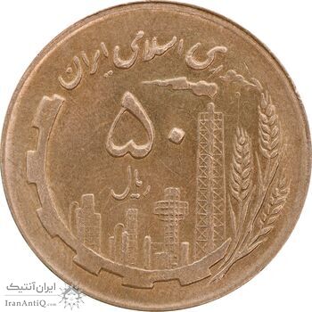 سکه 50 ریال 1367 - MS63 - جمهوری اسلامی