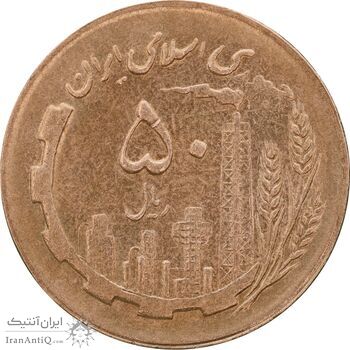 سکه 50 ریال 1366 - نوشته دریا ها فرو رفته - AU58 - جمهوری اسلامی