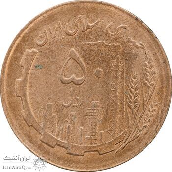 سکه 50 ریال 1366 - نوشته دریا ها فرو رفته - AU58 - جمهوری اسلامی