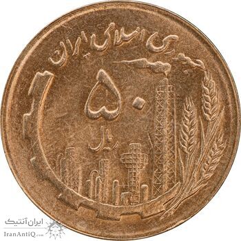 سکه 50 ریال 1366 - نوشته دریا ها برجسته - MS63 - جمهوری اسلامی