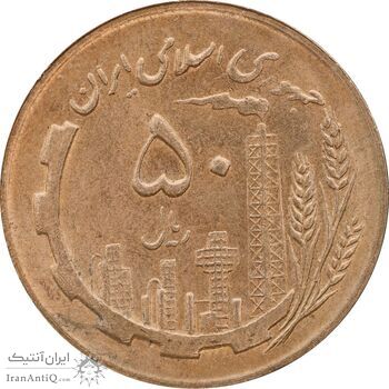 سکه 50 ریال 1366 - نوشته دریا ها برجسته - MS63 - جمهوری اسلامی