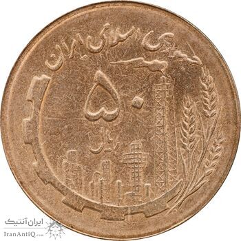 سکه 50 ریال 1366 - نوشته دریا ها برجسته - MS63 - جمهوری اسلامی