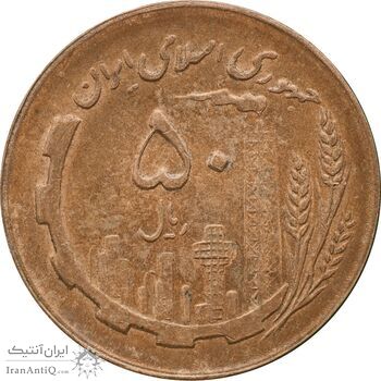 سکه 50 ریال 1361 - دور جمهوری - MS61 - جمهوری اسلامی