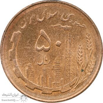 سکه 50 ریال 1361 - دور جمهوری - MS63 - جمهوری اسلامی