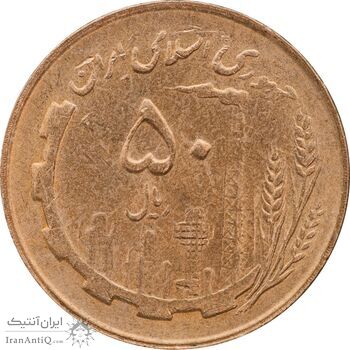 سکه 50 ریال 1361 - MS63 - جمهوری اسلامی