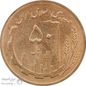 سکه 50 ریال 1361 - MS63 - جمهوری اسلامی