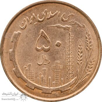 سکه 50 ریال 1361 - MS63 - جمهوری اسلامی