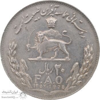 سکه 20 ریال 1357 فائو روستایی - AU50 - محمد رضا شاه