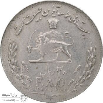 سکه 20 ریال 1357 فائو روستایی - EF45 - محمد رضا شاه