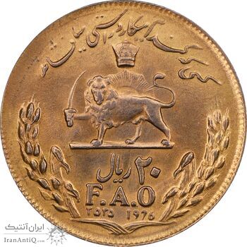 سکه 20 ریال 2535 فائو گندم - طلایی - MS62 - محمد رضا شاه