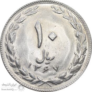 سکه 10 ریال 1367 تاریخ کوچک - MS64 - جمهوری اسلامی