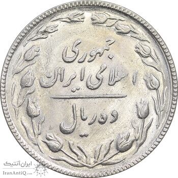 سکه 10 ریال 1367 تاریخ کوچک - MS64 - جمهوری اسلامی