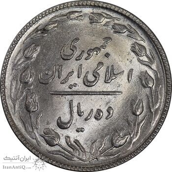 سکه 10 ریال 1367 تاریخ کوچک - MS64 - جمهوری اسلامی