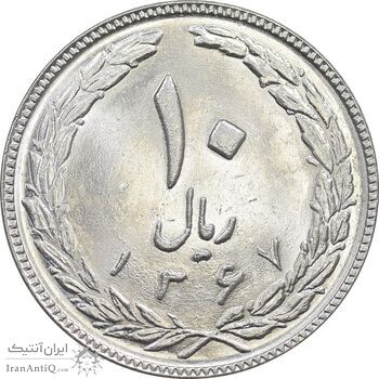 سکه 10 ریال 1367 - 7 تاریخ باریک - MS65 - جمهوری اسلامی