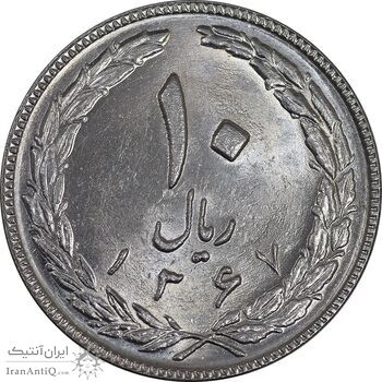 سکه 10 ریال 1367 - 7 تاریخ باریک - MS65 - جمهوری اسلامی