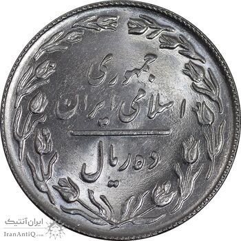سکه 10 ریال 1367 - 7 تاریخ باریک - MS65 - جمهوری اسلامی