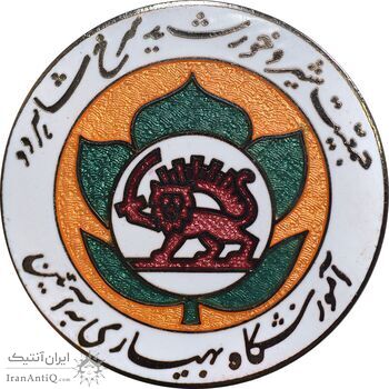 نشان آموزشگاه بهیاری به آئین - جمعیت شیر و خورشید سرخ شاهرود - UNC - محمد رضا شاه