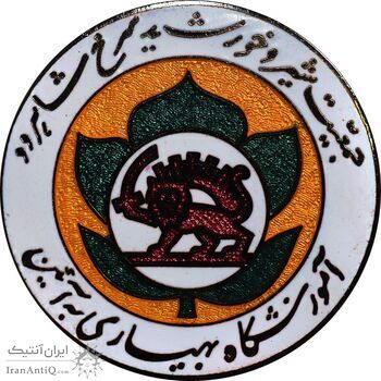 نشان آموزشگاه بهیاری به آئین - جمعیت شیر و خورشید سرخ شاهرود - UNC - محمد رضا شاه