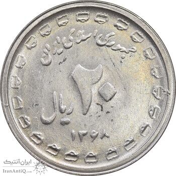 سکه 20 ریال 1368 دفاع مقدس - 22 مشت - پرسی روی 5 ریال پهلوی - MS65 - جمهوری اسلامی