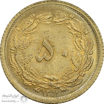 سکه 50 دینار 1354 برنز - MS65 - محمد رضا شاه
