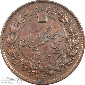 سکه 50 دینار 1295 - AU58 - ناصرالدین شاه
