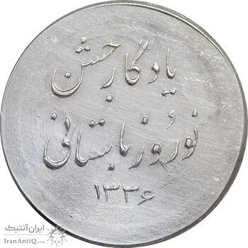 مدال نقره نوروز 1336 یادگار نوروز باستانی - EF - محمد رضا شاه