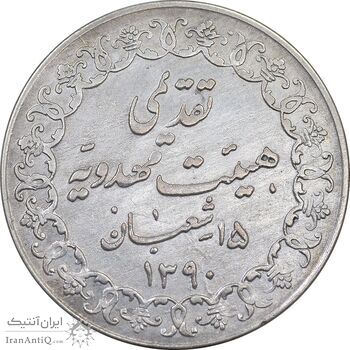 مدال تقدیمی هیئت مهدویه 1390 قمری - VF - محمد رضا شاه