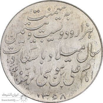 مدال یادبود میلاد امام رضا (ع) 1328 - MS61 - محمد رضا شاه