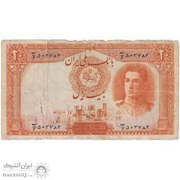 اسکناس 20 ریال سری اول - تک - VF20 - محمد رضا شاه