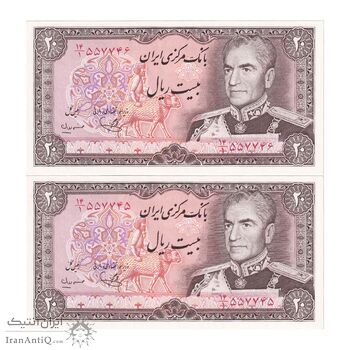 اسکناس 20 ریال (یگانه - مهران) - جفت - UNC63 - محمد رضا شاه