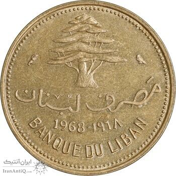 سکه 10 قروش 1968 - AU58 - جمهوری لبنان