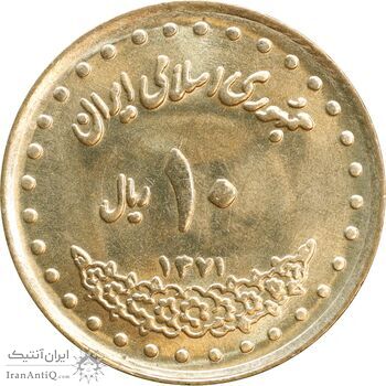 سکه 10 ریال 1371 فردوسی - MS63 - جمهوری اسلامی